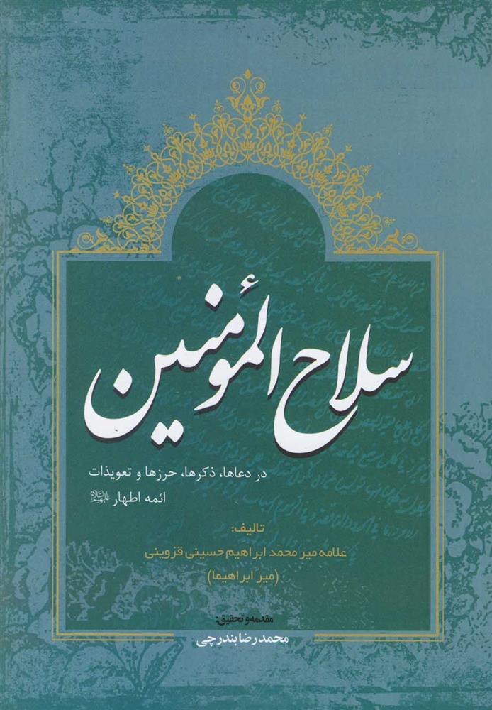 کتاب سلاح المومنین