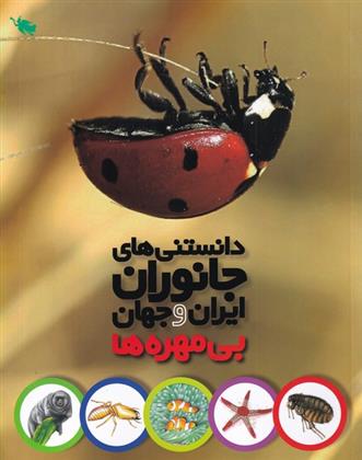 کتاب دانستنی های جانوران ایران و جهان