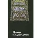 کتاب جمعه ی خونین مکه