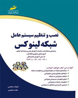 کتاب نصب و تنظیم سیستم عامل شبکه لینوکس;