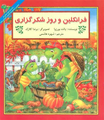 کتاب فرانکلین و روز شکرگزاری