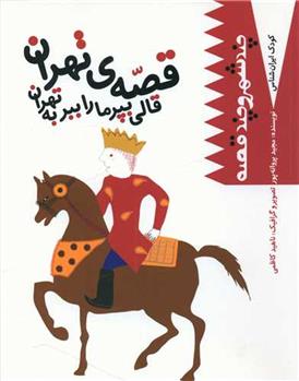کتاب قصه تهران