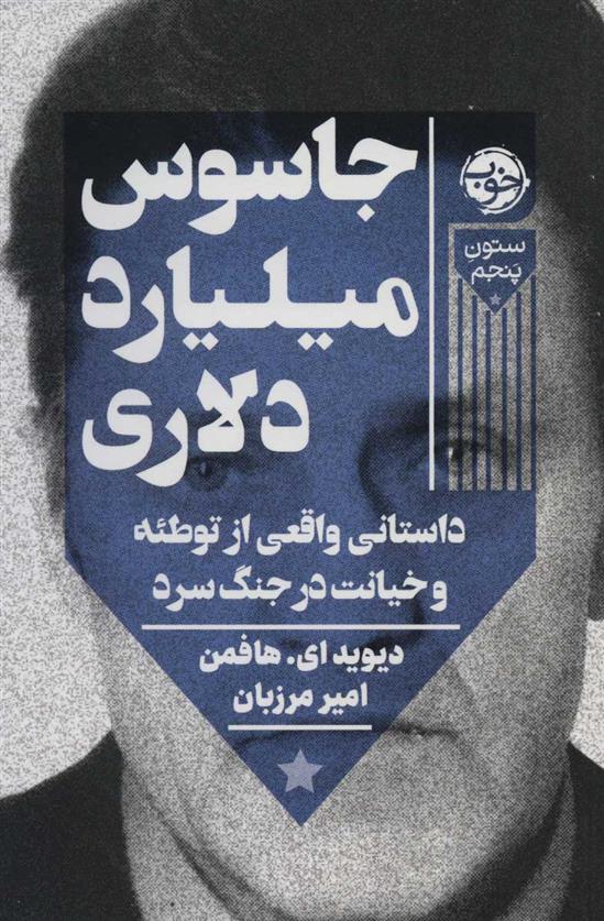 کتاب جاسوس میلیارد دلاری