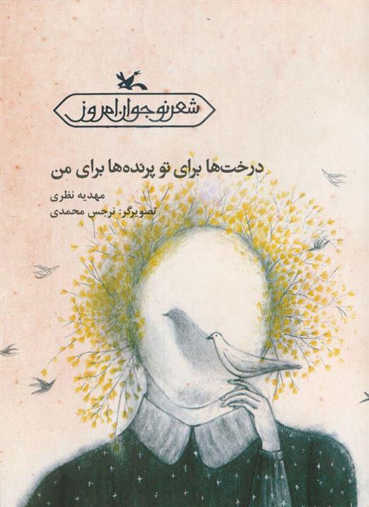 کتاب درخت ها برای تو پرنده ها برای من