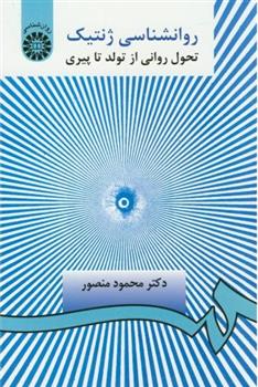 کتاب روانشناسی ژنتیک