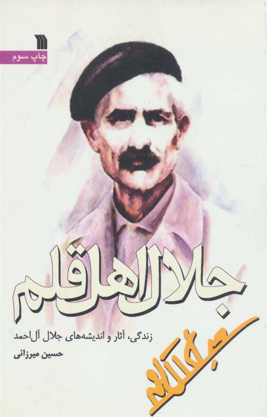 کتاب جلال اهل قلم