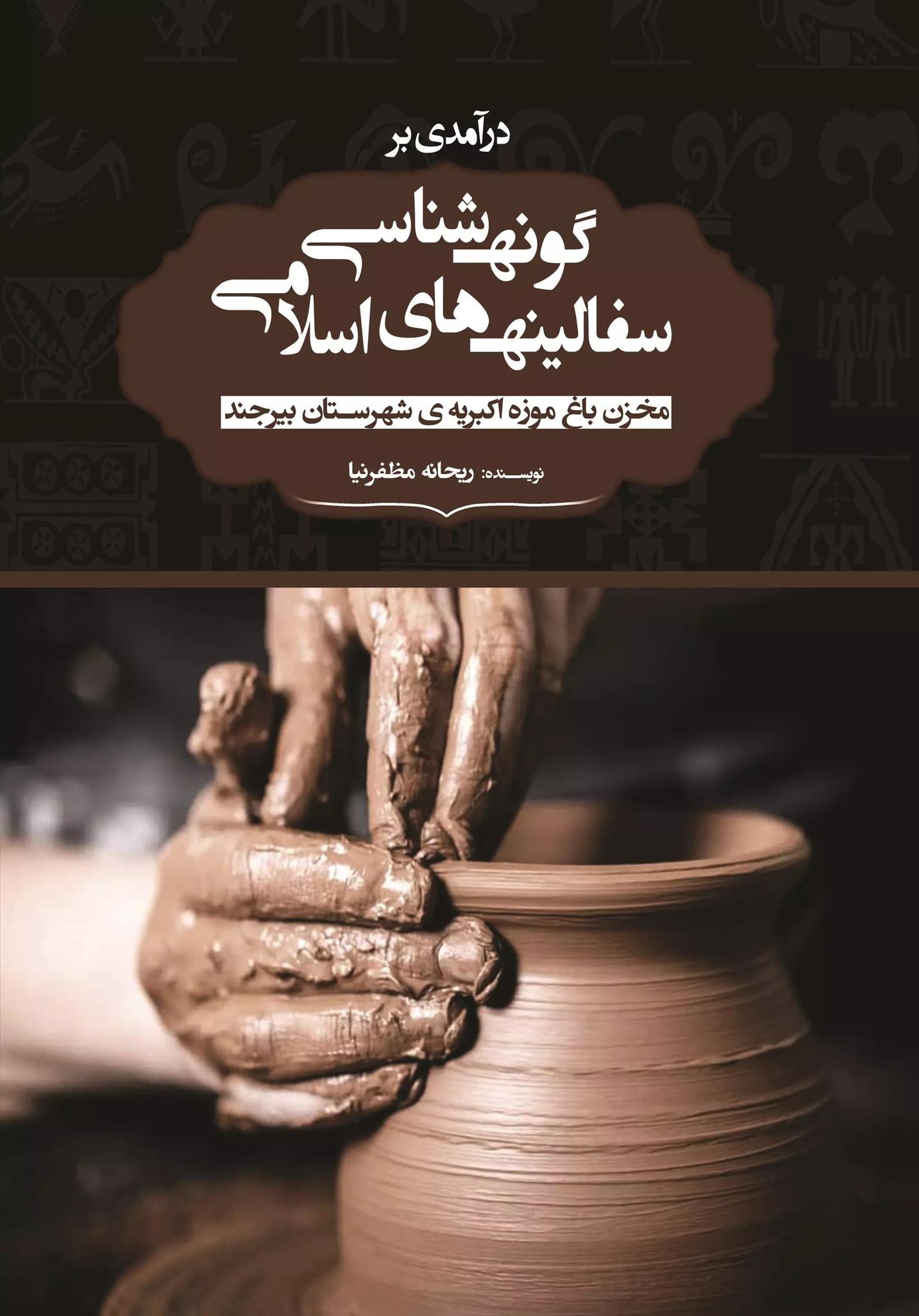 کتاب درآمدی برگونه شناسی سفالینه های اسلامی