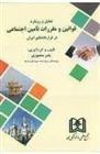 کتاب تحلیل و رویکرد قوانین و مقررات تامین اجتماعی