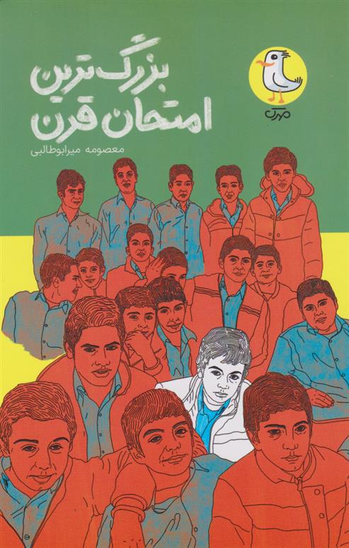 کتاب بزرگ ترین امتحان قرن