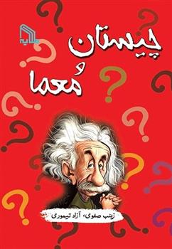 کتاب چیستان و معما