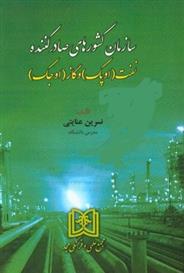 کتاب سازمان کشورهای صادرکننده نفت «اوپک» و گاز «اوجک»;