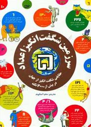 کتاب سرزمین شگفت انگیز اعداد 5