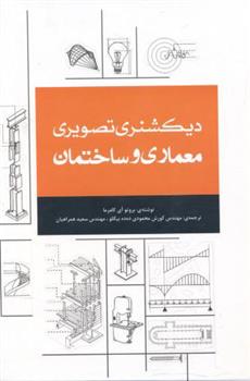 کتاب دیکشنری تصویری معماری و ساختمان;