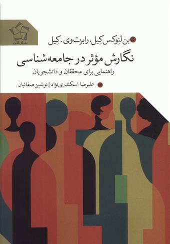 کتاب نگارش موثر در جامعه شناسی