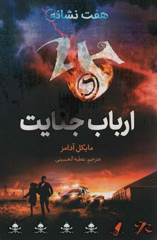 کتاب ارباب جنایت