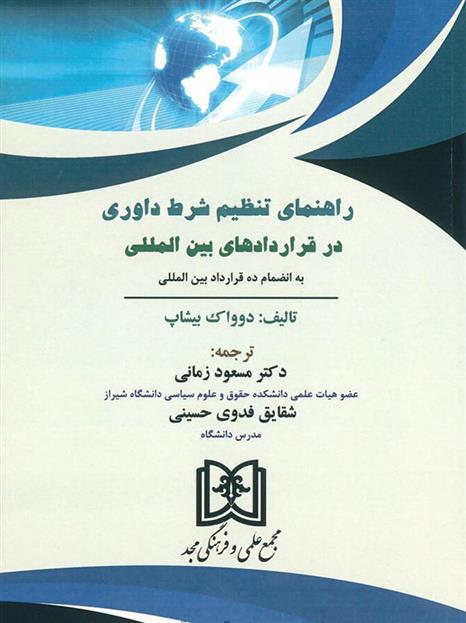 کتاب راهنمای تنظیم شرط داوری در قراردادهای بین المللی