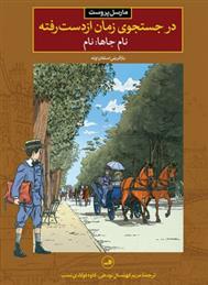 کتاب در جستجوی زمان از دست رفته - نام جاها: نام