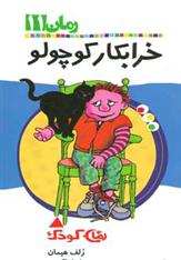 کتاب خرابکار کوچولو