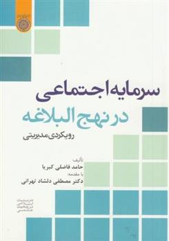 کتاب سرمایه اجتماعی در نهج البلاغه;