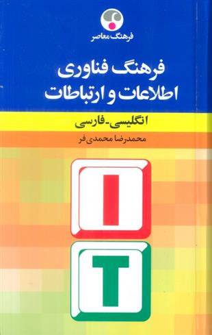 کتاب فرهنگ فناوری اطلاعات و ارتباطات : انگلیسی-فارسی