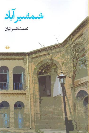 کتاب شمشیرآباد