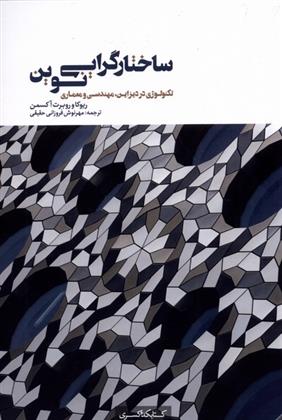 کتاب ساختارگرایی نوین