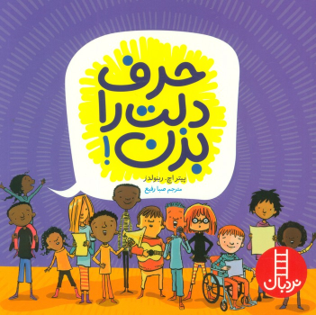 کتاب حرف دلت را بزن!