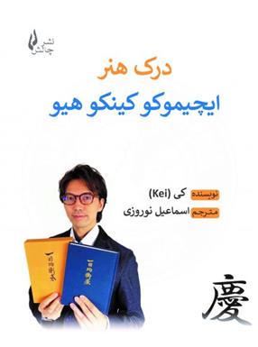 کتاب درک هنر ایچیموکو کینکوهیو