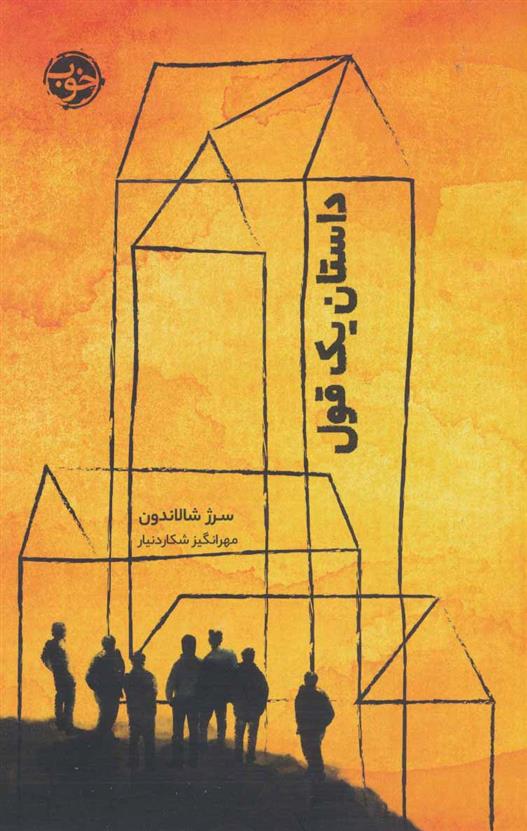 کتاب داستان یک قول