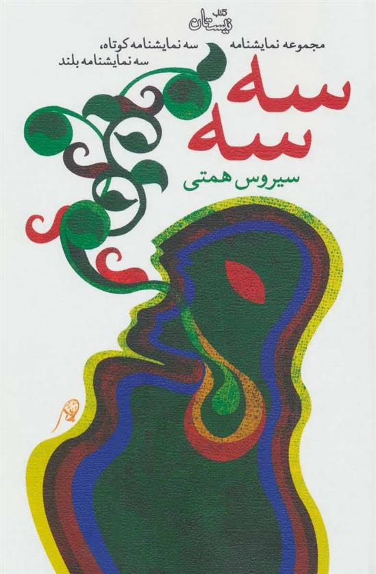 کتاب سه سه