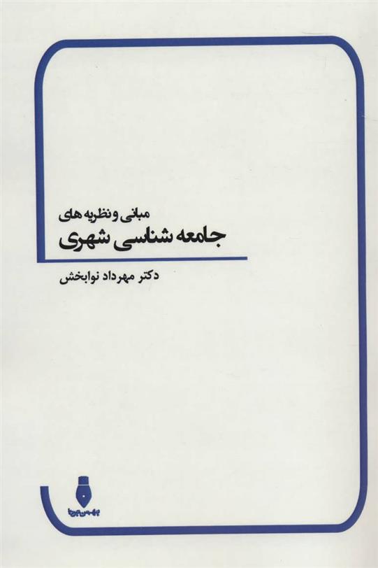 کتاب مبانی و نظریه های جامعه شناسی شهری
