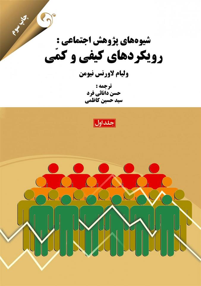 کتاب شیوه های پژوهش اجتماعی - جلد 1