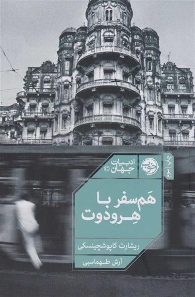کتاب هم سفر با هرودوت