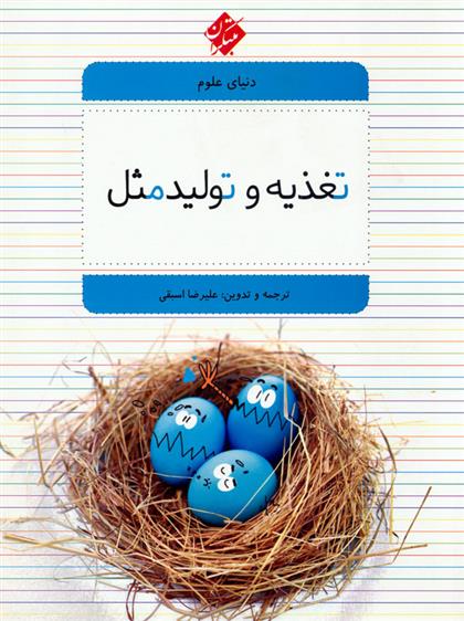 کتاب تغذیه و تولید مثل
