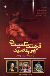 کتاب فرهنگ تلمیحات ادبی و کلاسیک