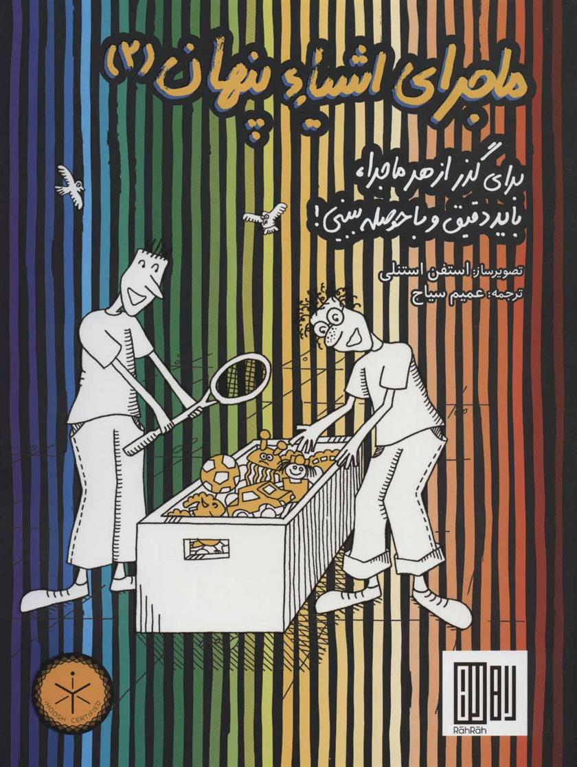 کتاب ماجرای اشیاء پنهان 2
