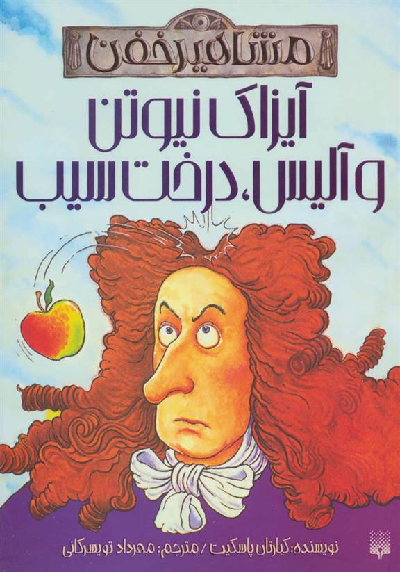 کتاب آیزاک نیوتن و آلیس درخت سیب;