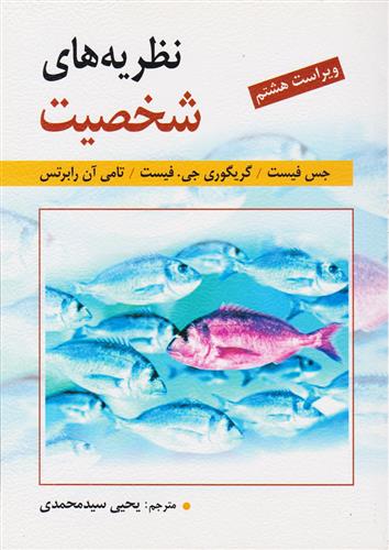 کتاب نظریه های شخصیت