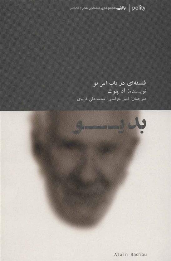 کتاب بدیو : فلسفه ای در باب امر نو