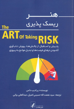 کتاب هنر ریسک پذیری