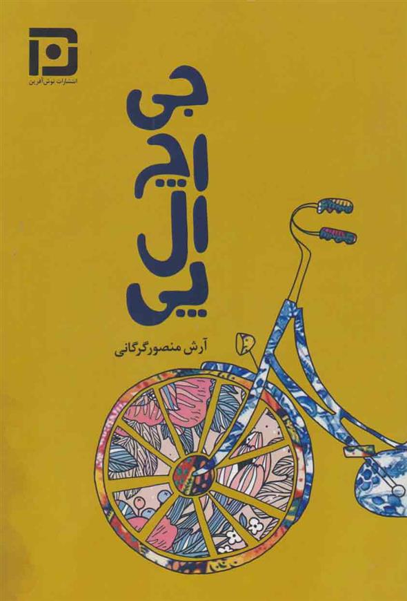 کتاب جی.اچ.ال.پی;