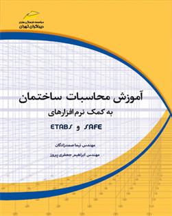 کتاب آموزش محاسبات ساختمان به کمک نرم افزارهای SAFE و ETABS