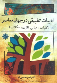 کتاب ادبیات تطبیقی در جهان معاصر