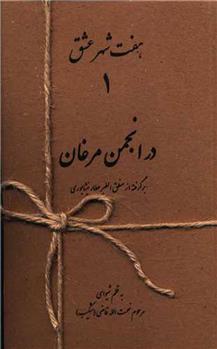 کتاب هفت شهر عشق (دوره 7 جلدی)