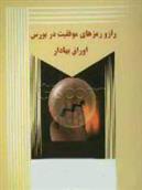 کتاب راز و رمزهای موفقیت در بورس اوراق بهادار