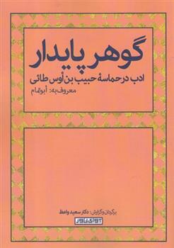کتاب گوهر پایدار