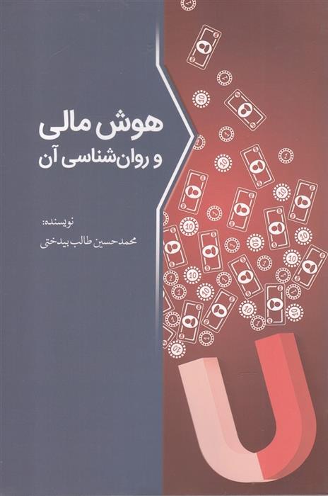 کتاب هوش مالی و روان شناسی آن;