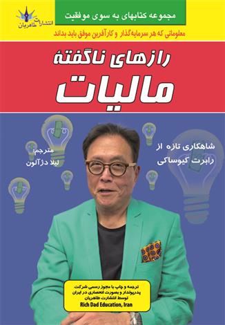 کتاب رازهای ناگفته مالیات‏‫