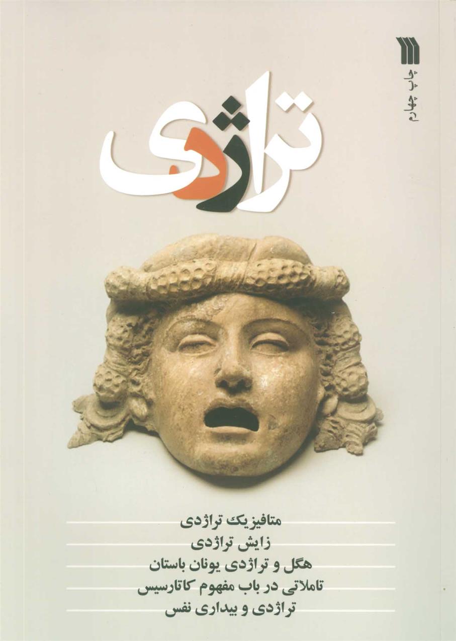 کتاب تراژدی