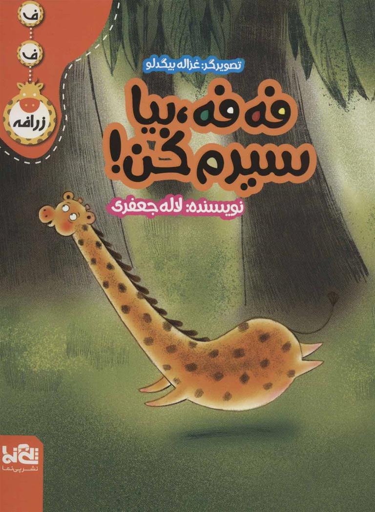 کتاب فه فه، بیا سیرم کن!